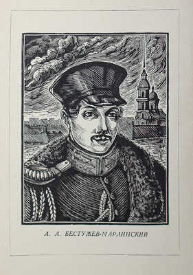 [Голубов С., автограф] Голубов С. Бестужев-Марлинский. М., 1938.